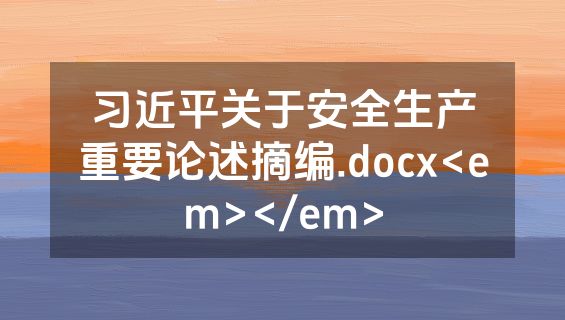习近平关于安全生产重要论述摘编.docx<em></em>