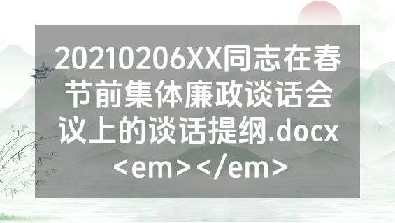 20210206XX同志在春节前集体廉政谈话会议上的谈话提纲.docx<em></em>