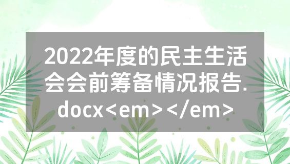 2022年度的民主生活会会前筹备情况报告.docx<em></em>
