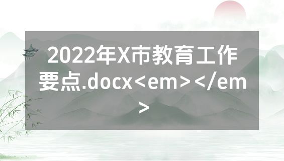 2022年X市教育工作要点.docx<em></em>