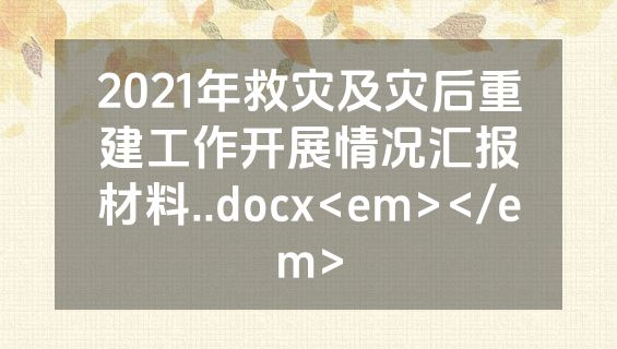 2021年救灾及灾后重建工作开展情况汇报材料..docx<em></em>