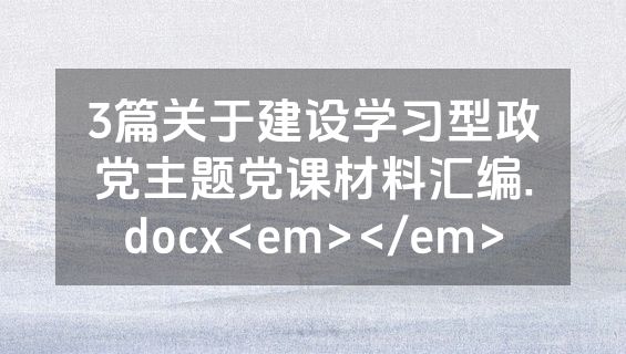 3篇关于建设学习型政党主题党课材料汇编.docx<em></em>