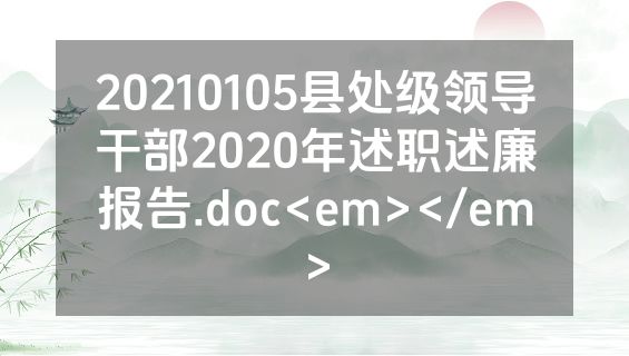 20210105县处级领导干部2020年述职述廉报告.doc<em></em>