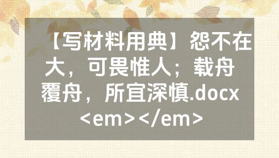 【写材料用典】怨不在大，可畏惟人；载舟覆舟，所宜深慎.docx<em></em>