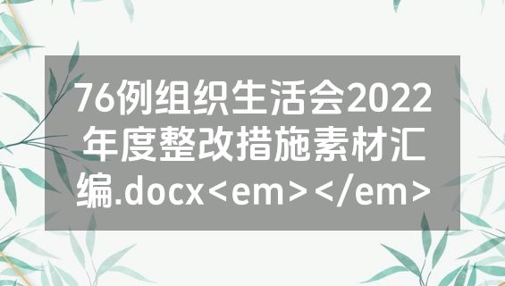 76例组织生活会2022年度整改措施素材汇编.docx<em></em>