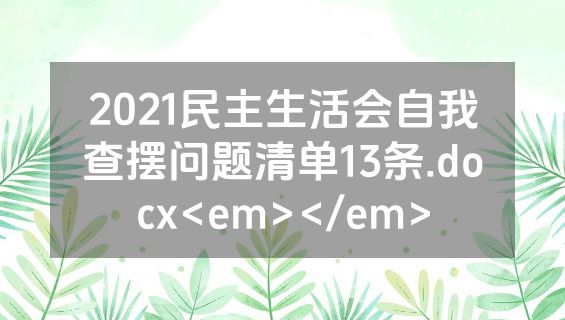 2021民主生活会自我查摆问题清单13条.docx<em></em>