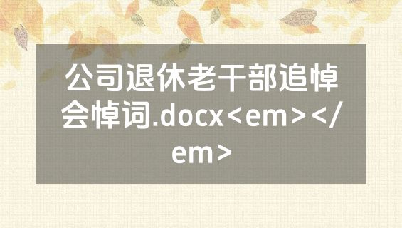 公司退休老干部追悼会悼词.docx<em></em>