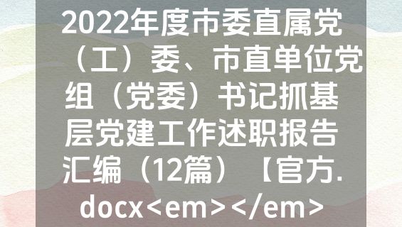 2022年度市委直属党（工）委、市直单位党组（党委）书记抓基层党建工作述职报告汇编（12篇）【官方.docx<em></em>