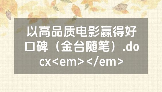 以高品质电影赢得好口碑（金台随笔）.docx<em></em>