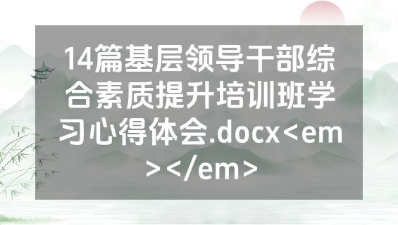 14篇基层领导干部综合素质提升培训班学习心得体会.docx<em></em>