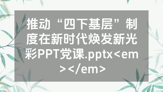 推动“四下基层”制度在新时代焕发新光彩PPT党课.pptx<em></em>