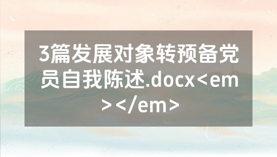 3篇发展对象转预备党员自我陈述.docx<em></em>