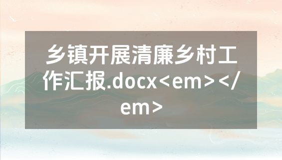 乡镇开展清廉乡村工作汇报.docx<em></em>