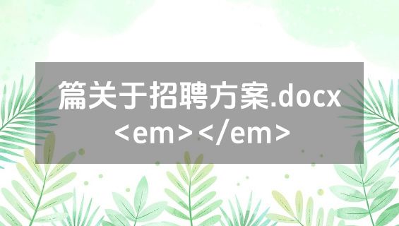 篇关于招聘方案.docx<em></em>