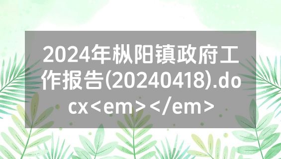 2024年枞阳镇政府工作报告(20240418).docx<em></em>