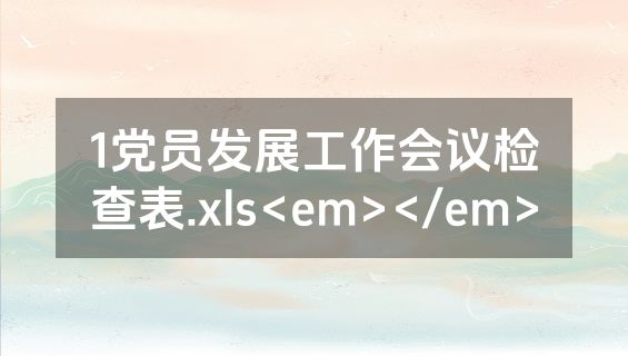 1党员发展工作会议检查表.xls<em></em>