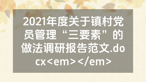 2021年度关于镇村党员管理“三要素”的做法调研报告范文.docx<em></em>
