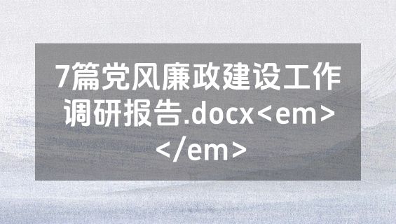 7篇党风廉政建设工作调研报告.docx<em></em>