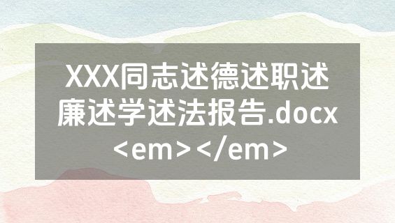 XXX同志述德述职述廉述学述法报告.docx<em></em>