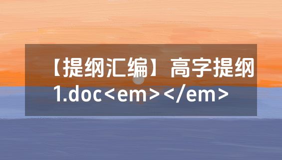 【提纲汇编】高字提纲1.doc<em></em>