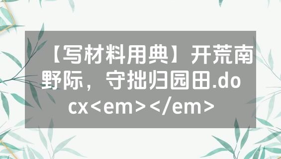 【写材料用典】开荒南野际，守拙归园田.docx<em></em>