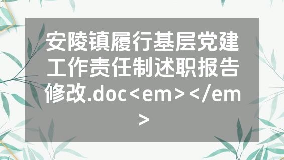 安陵镇履行基层党建工作责任制述职报告修改.doc<em></em>