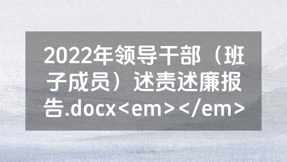 2022年领导干部（班子成员）述责述廉报告.docx<em></em>