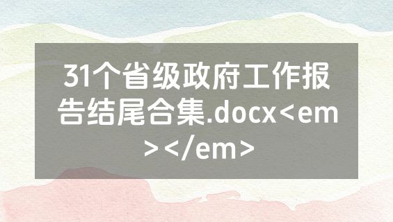 31个省级政府工作报告结尾合集.docx<em></em>