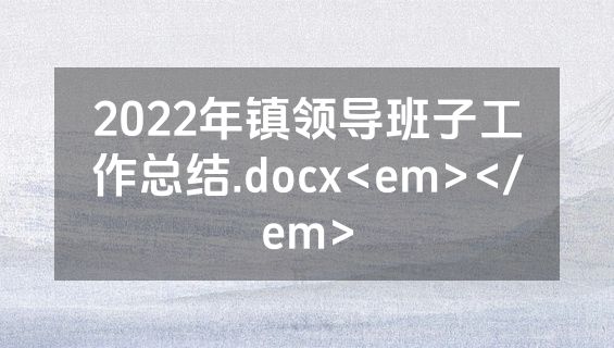 2022年镇领导班子工作总结.docx<em></em>