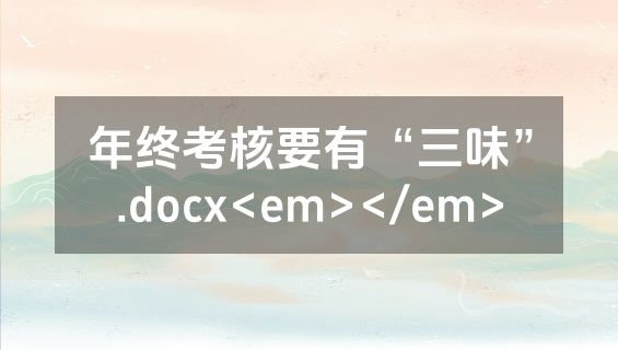 年终考核要有“三味”.docx<em></em>
