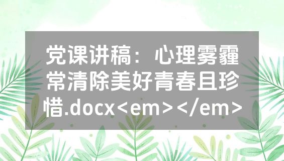 党课讲稿：心理雾霾常清除美好青春且珍惜.docx<em></em>