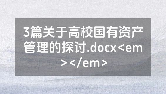 3篇关于高校国有资产管理的探讨.docx<em></em>