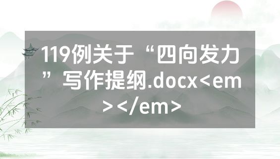 119例关于“四向发力”写作提纲.docx<em></em>