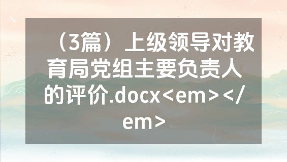 （3篇）上级领导对教育局党组主要负责人的评价.docx<em></em>