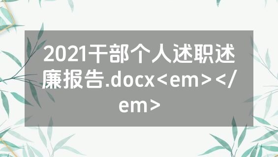 2021干部个人述职述廉报告.docx<em></em>