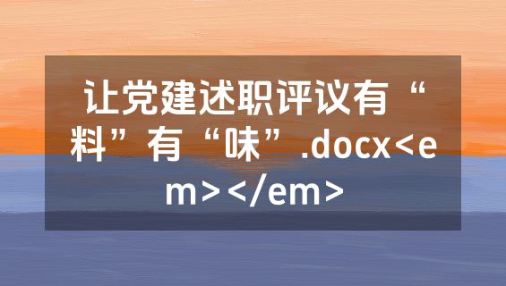 让党建述职评议有“料”有“味”.docx<em></em>
