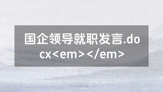 国企领导就职发言.docx<em></em>