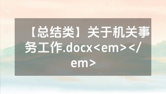 【总结类】关于机关事务工作.docx<em></em>