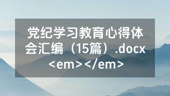 党纪学习教育心得体会汇编（15篇）.docx<em></em>