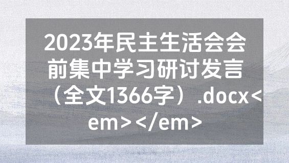 2023年民主生活会会前集中学习研讨发言（全文1366字）.docx<em></em>