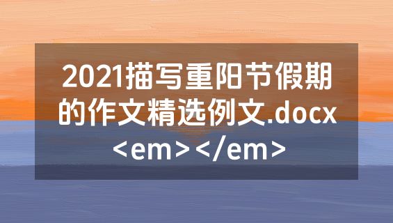2021描写重阳节假期的作文精选例文.docx<em></em>