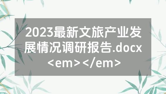 2023最新文旅产业发展情况调研报告.docx<em></em>