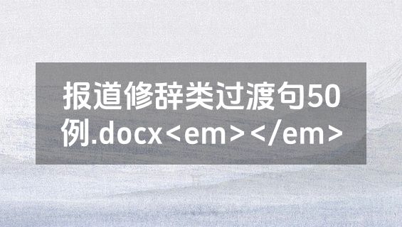 报道修辞类过渡句50例.docx<em></em>