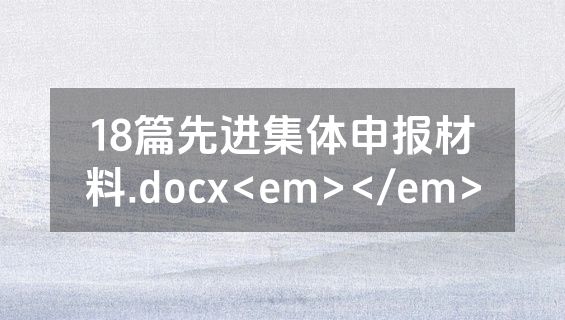 18篇先进集体申报材料.docx<em></em>