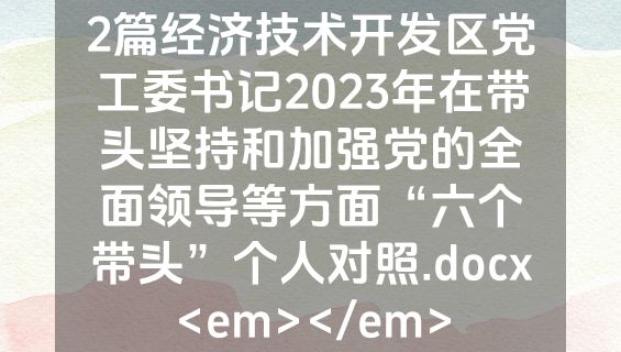 2篇经济技术开发区党工委书记2023年在带头坚持和加强党的全面领导等方面“六个带头”个人对照.docx<em></em>