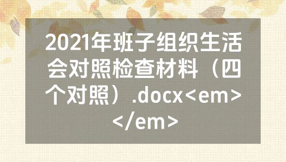 2021年班子组织生活会对照检查材料（四个对照）.docx<em></em>