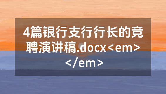 4篇银行支行行长的竞聘演讲稿.docx<em></em>