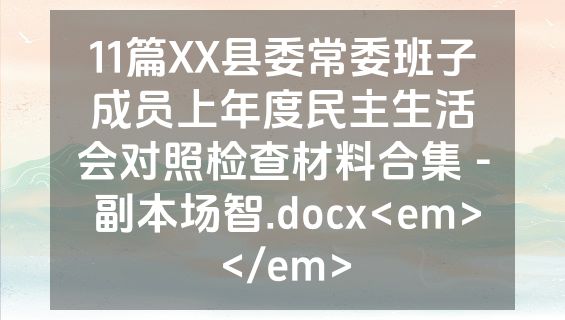 11篇XX县委常委班子成员上年度民主生活会对照检查材料合集 - 副本场智.docx<em></em>