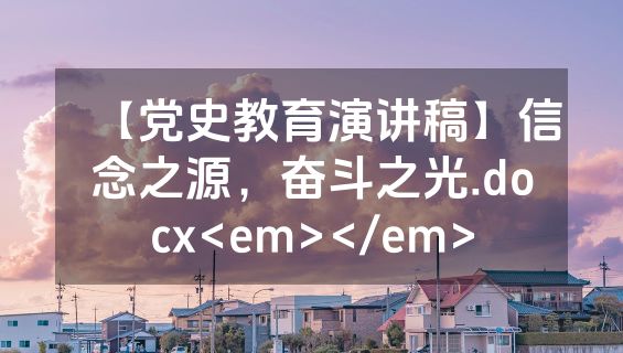 【党史教育演讲稿】信念之源，奋斗之光.docx<em></em>