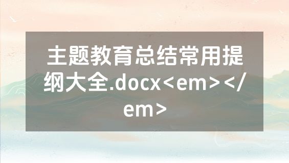 主题教育总结常用提纲大全.docx<em></em>